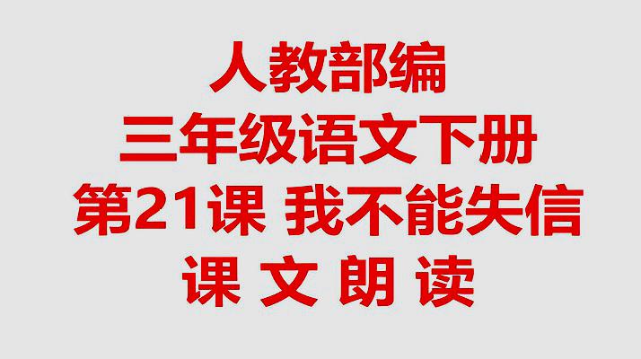 [图]人教部编三年级语文下册第21课 我不能失信课文朗读