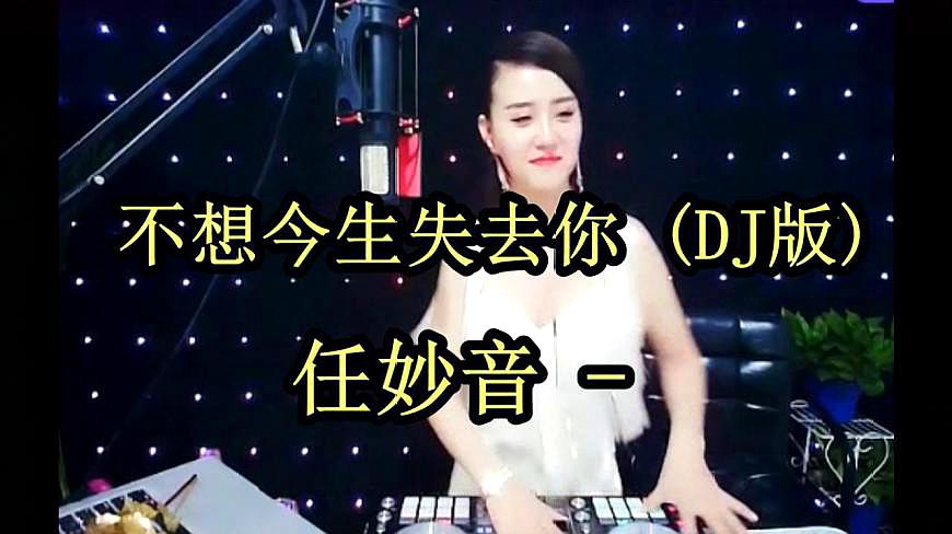 [图]任妙音 一首《不想今生失去你》DJ版,醉人醉心,太好听了!