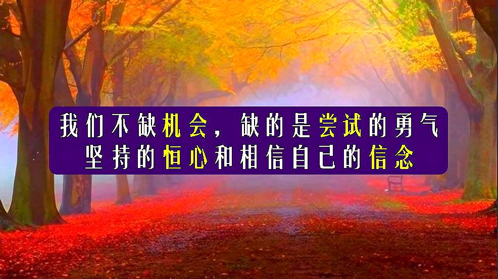 [图]我们不缺机会,缺的是尝试的勇气,坚持的恒心和相信自己的信念!