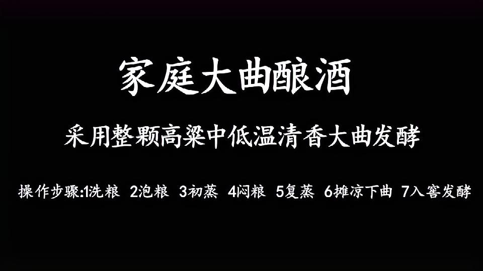 [图]大曲酿酒方法，家庭大曲清香酿酒方法，小白也可学会