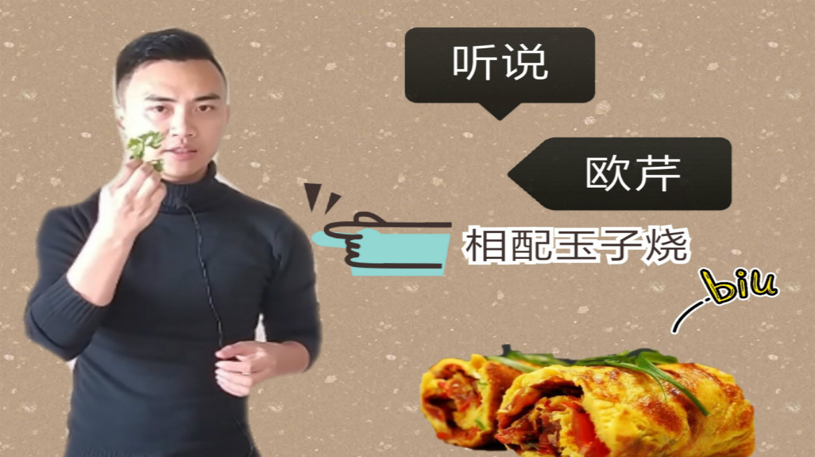 自种欧芹添加到虾仁玉子烧真的香吗?181cm老师厨房带你现场制作
