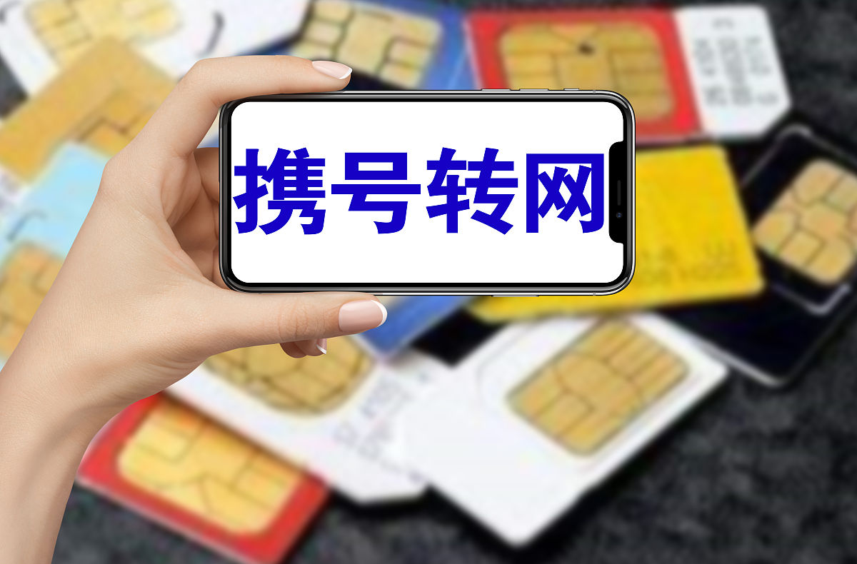 运营商号码可携带性 - 电话号码变更