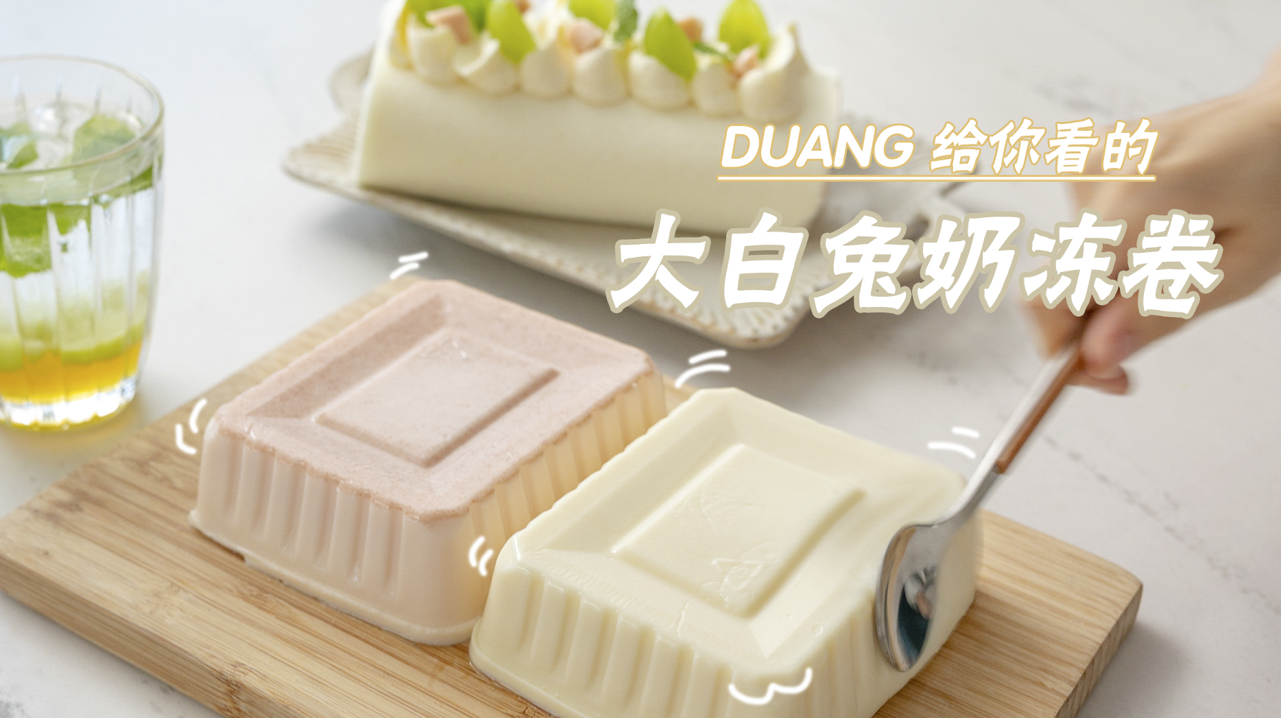 教你做大白兔蛋糕卷,90后经典童年回忆,在家就能做,好吃还省钱