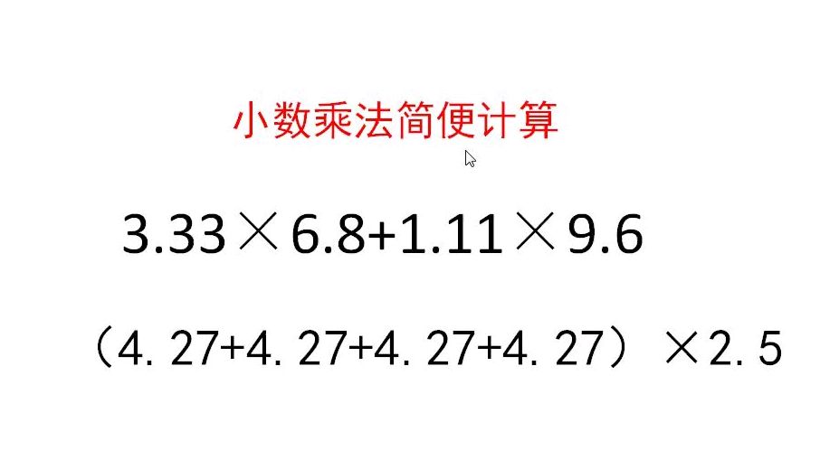 [图]五年级数学，小数乘法简便计算，观察数据的特点和联系很重要