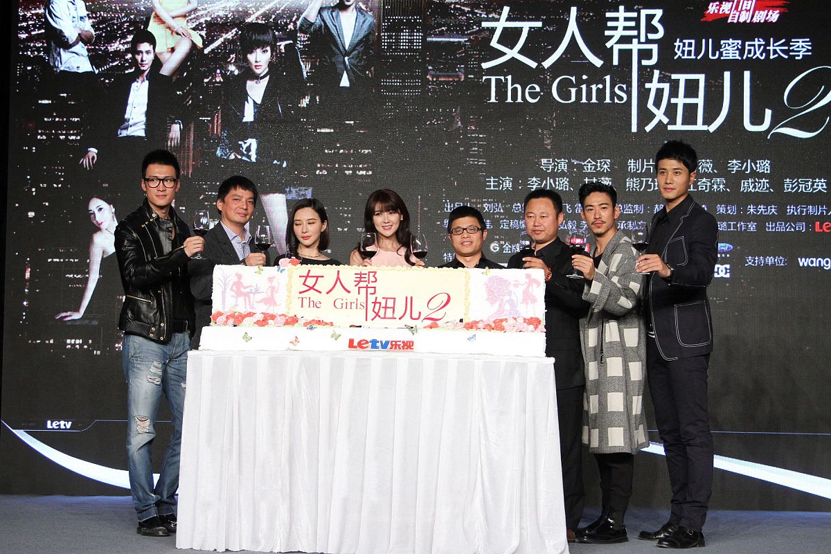 2013年11月4日,北京,乐视网自制剧《女人帮,妞儿》第二季举行发布会.