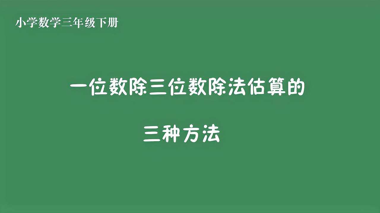 [图]小学数学一位数除三位数除法估算的三种方法