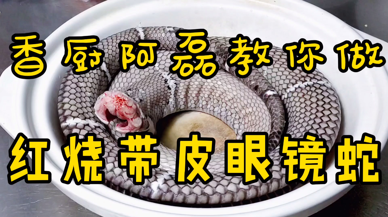 “香辣带皮眼镜蛇”的做法技巧,香厨阿磊教你轻松做出美味佳肴
