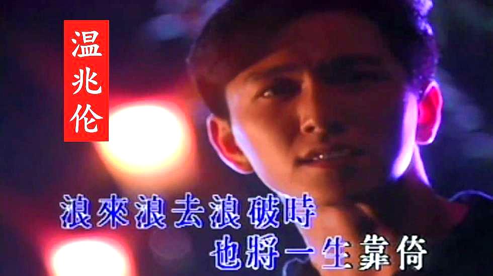 [图]温兆伦《我是情痴》,港台粤语情歌,MTV原版