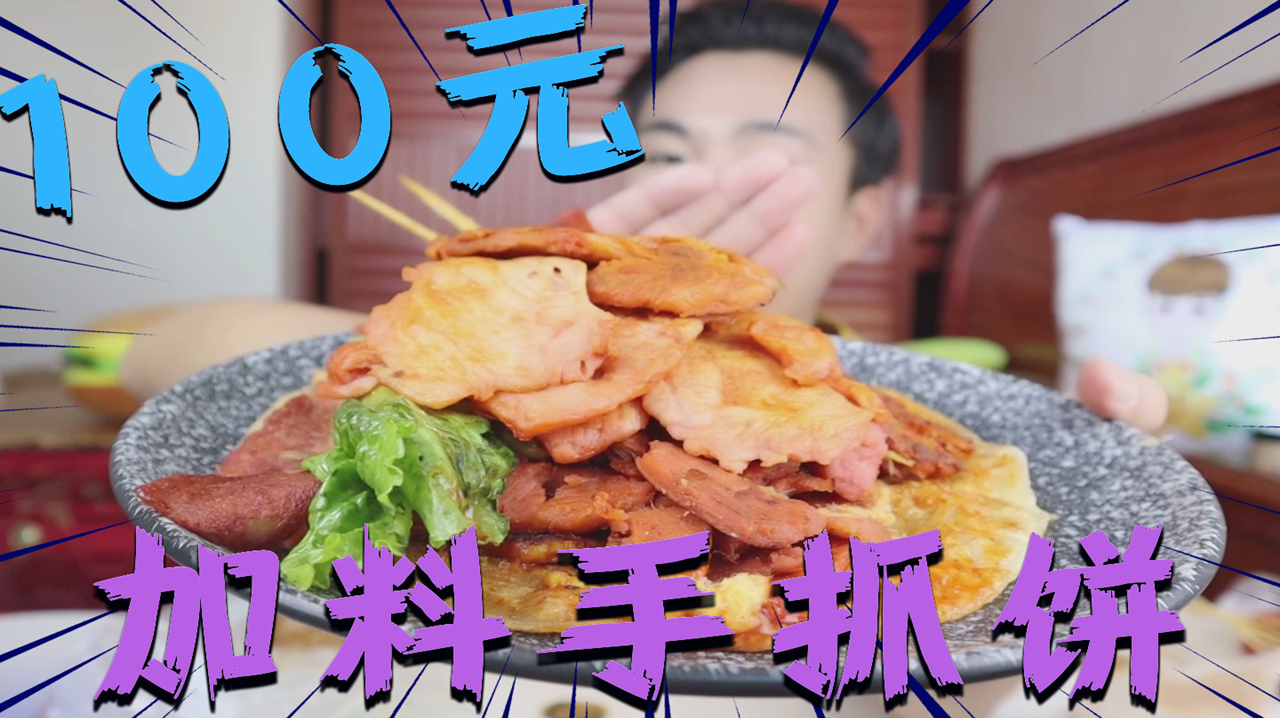 花100元加料“手抓饼”能有多大?商家再三确认后,送了我一个饼