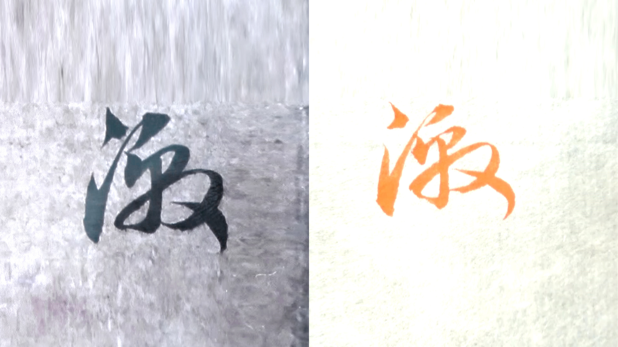 毛笔书法入门,“激”字行书与草书写法,赵孟頫名帖例字讲解