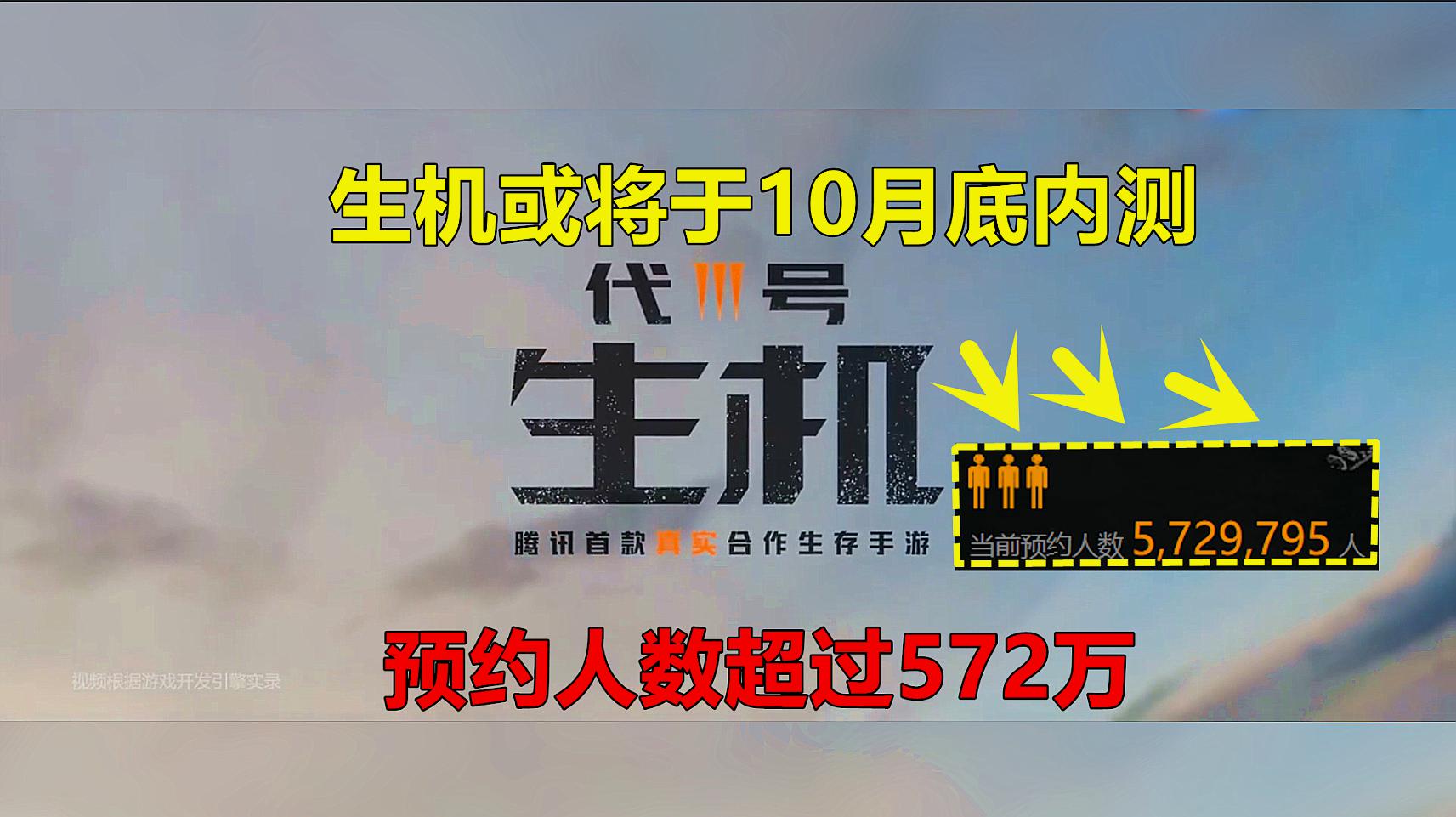 [图]腾讯手游《代号:生机》,或将于10月底内测,预约人数超过572万