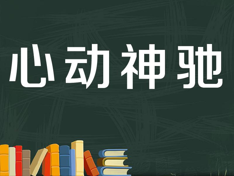 [图]「秒懂百科」一分钟了解心动神驰