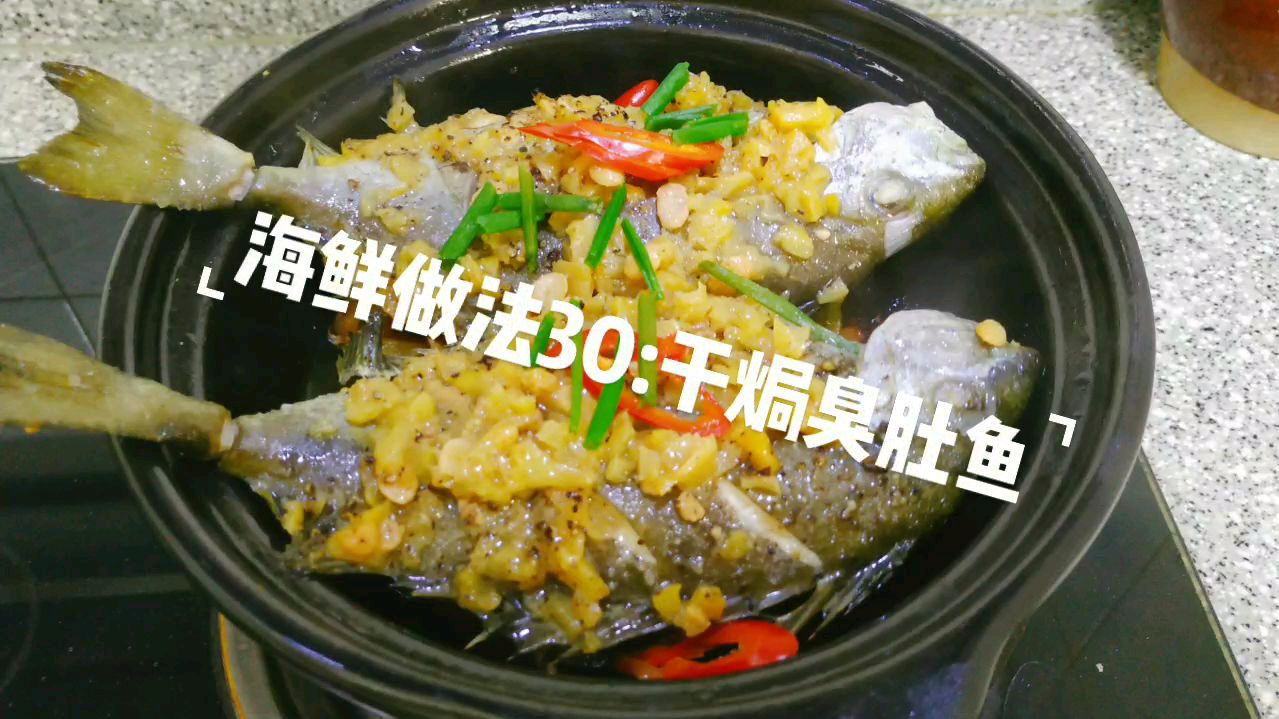 干焗臭肚鱼,名字虽臭,鱼肉无比鲜美,价格美丽