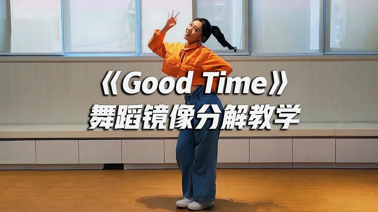 [图]《Good Time》舞蹈镜像分解教学，简单易学的超火神曲