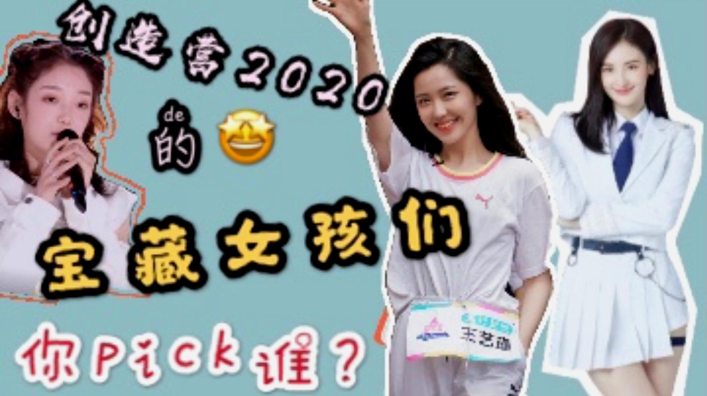 [图]《创造营》宝藏女孩好多,学霸演员都来了!我pick这7位,你呢?