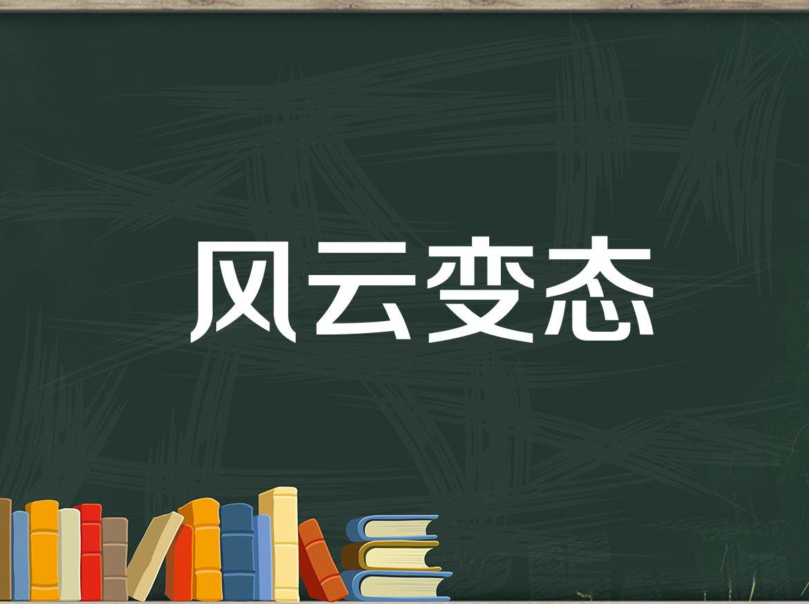 [图]「秒懂百科」一分钟了解风云变态