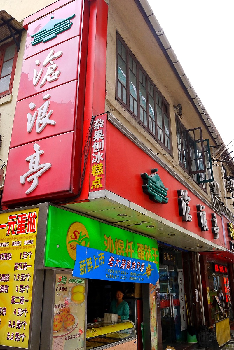 ***_***上海,南京路,步行街,老字号,商店,邵万生,沧浪亭,三阳食品,沈