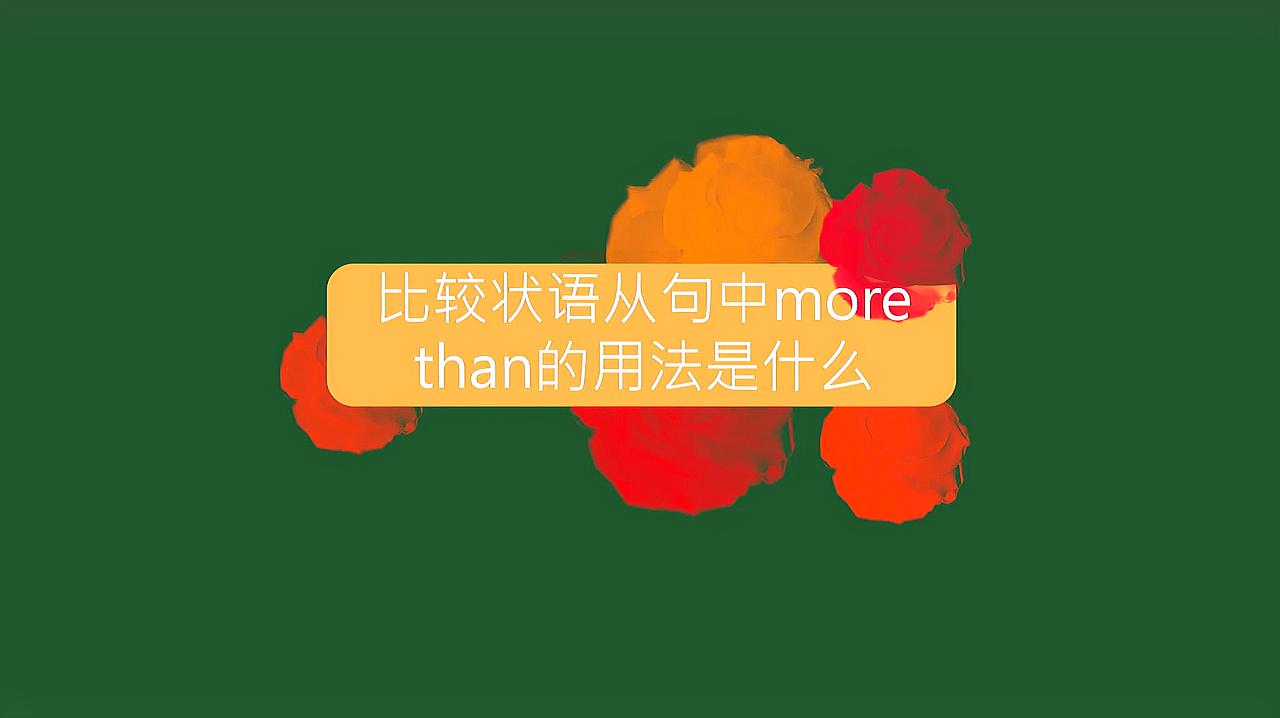 [图]比较状语从句中more than的用法是什么