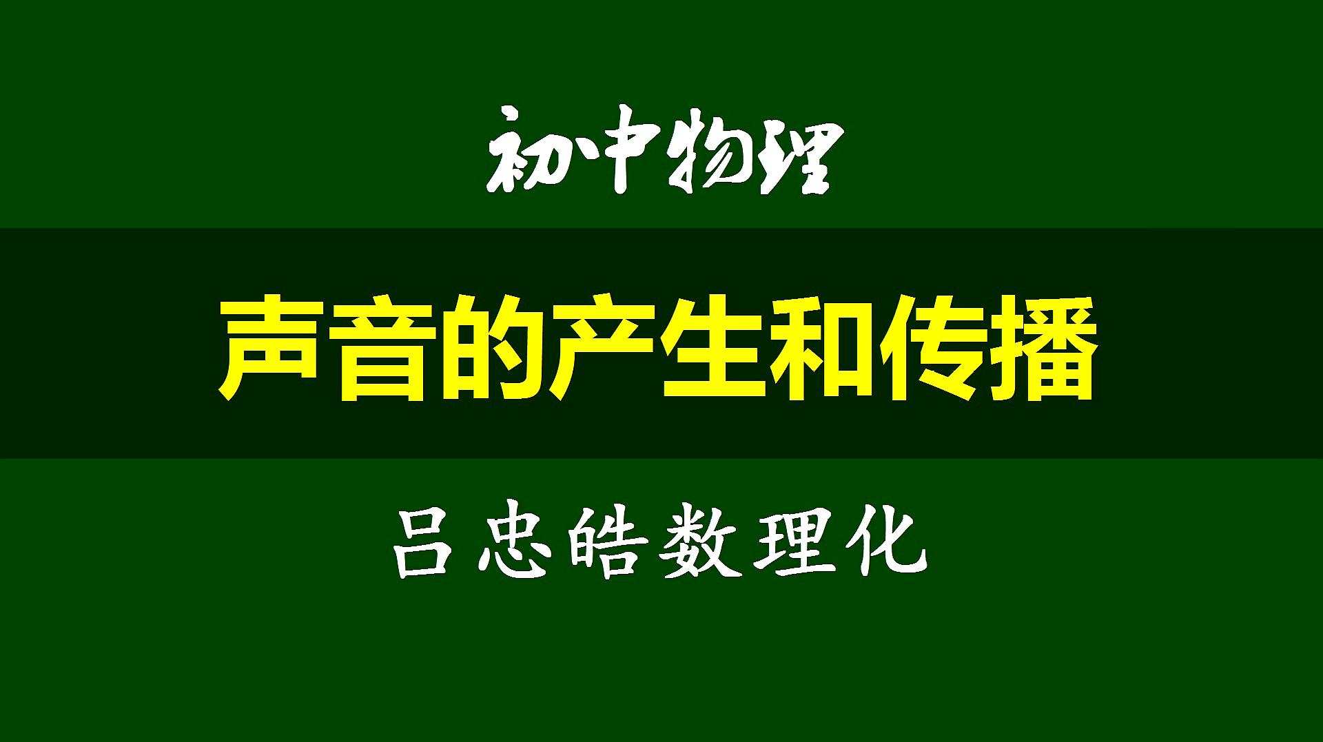 [图]初中物理精讲——声音的产生和传播