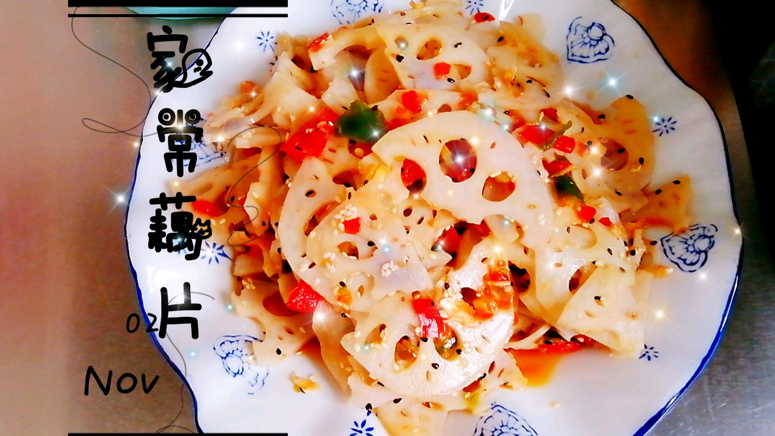 鲜藕脆嫩适合凉拌,脆甜可口清热凉血,餐桌上必不可少的美味佳肴