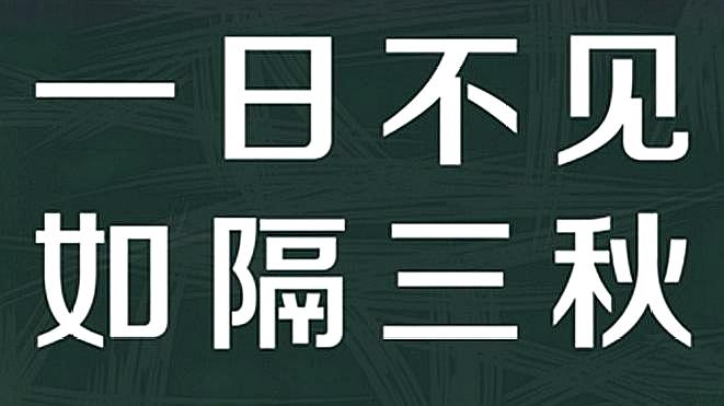 [图]“一日不见,如隔三秋”中“三秋”是多长时间?常人理解大错特错