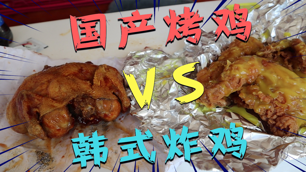 同样都是童子鸡,国产烧鸡VS韩式炸鸡,同样的口味,哪个更好吃?