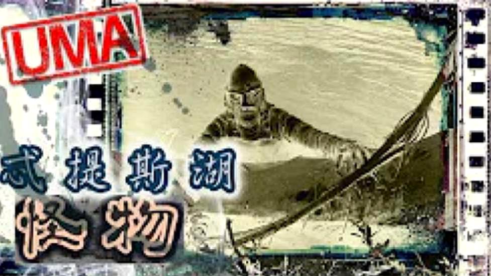 [图]「UMA档案」忒提斯湖怪物-加拿大半鱼人!水生类人生物出现!