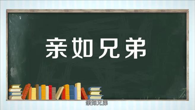 [图]「秒懂百科」一分钟了解亲如兄弟