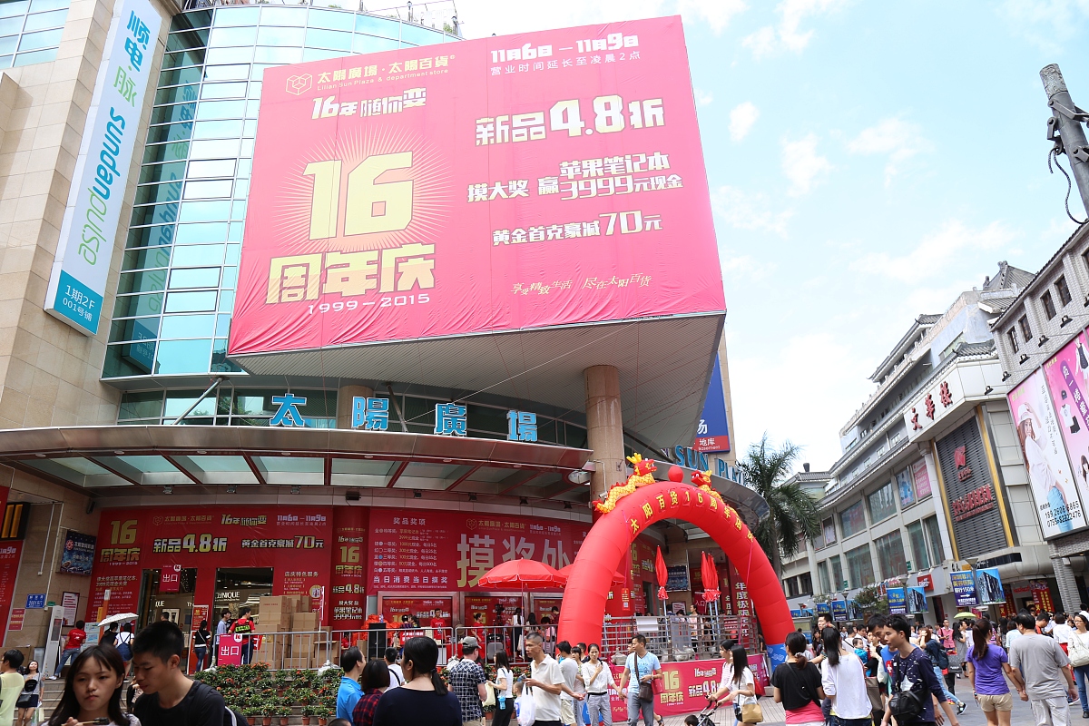2015年11月07日,广东深圳,深圳太阳百货迎来16年周年庆,全场4.8折,还