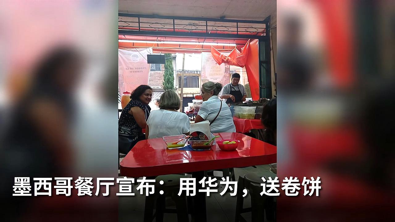 [图]墨西哥餐厅宣布：用华为，送卷饼