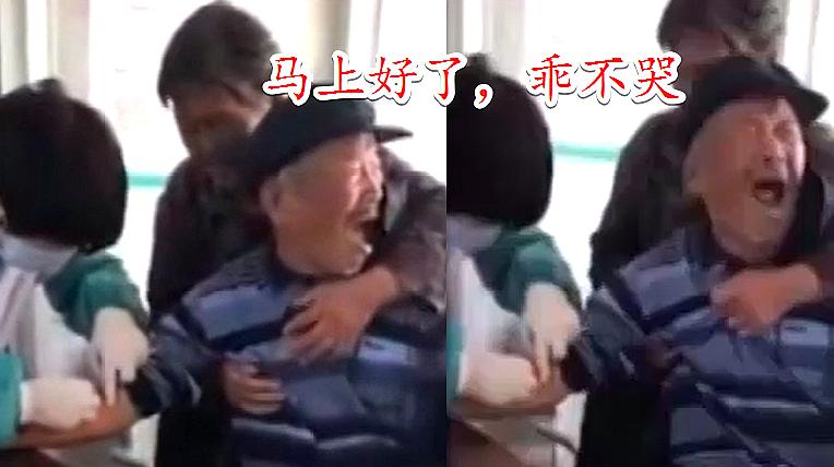 [图]大爷怕打针哭喊“求救”,老伴尴尬捂嘴安慰:乖,不哭,马上就好