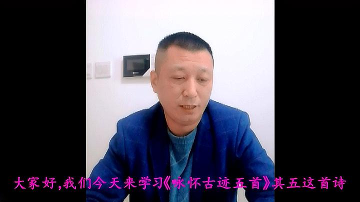 [图]快乐学习杜甫的《咏怀古迹五首》其五