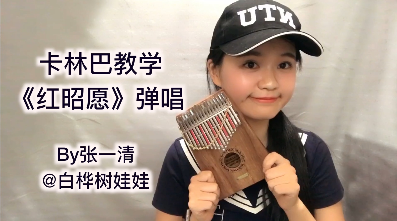 卡林巴拇指琴《红昭愿》弹唱教学视频