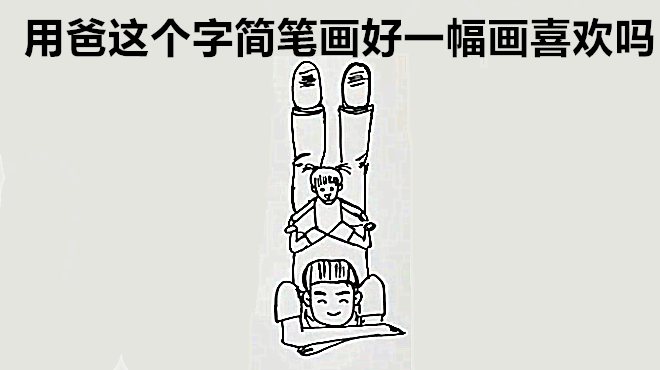 爸爸的简笔画,萌妹子简单几笔用“爸”这个字随手画好一幅暖心画
