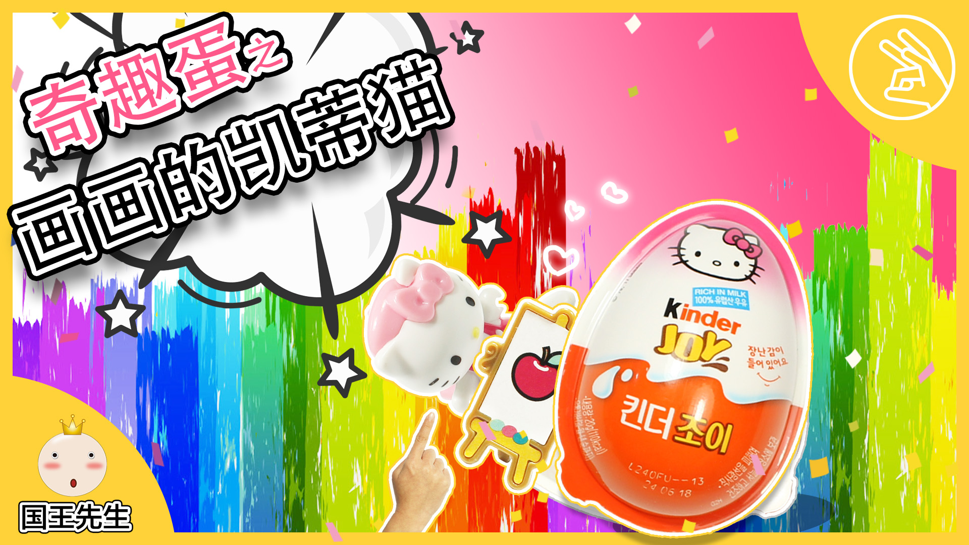 「画画的凯蒂猫HelloKitty」奇趣魔术手/奇趣蛋/定格动画