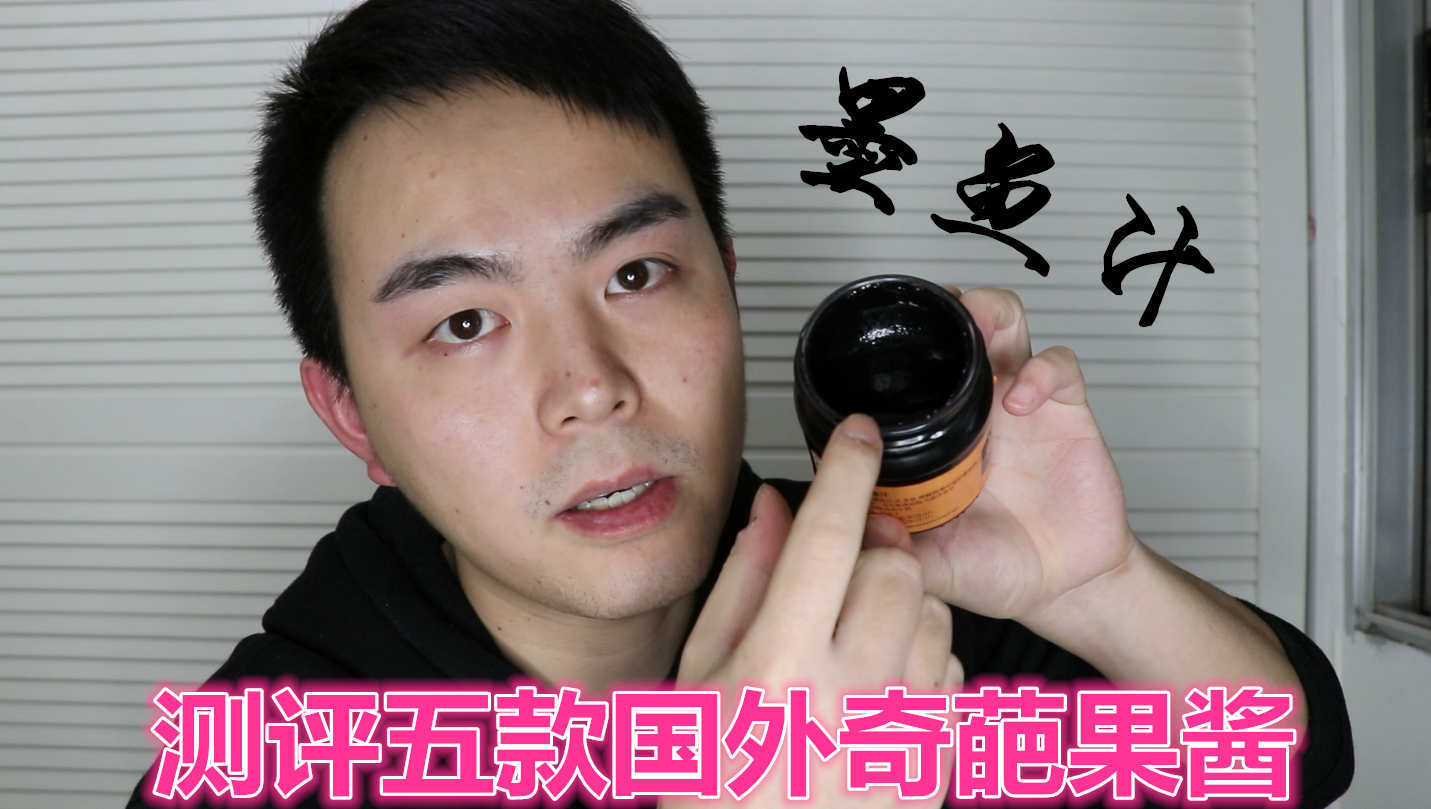 墨鱼汁和牛油果酱到底是什么味道,五款国外调味酱大测评