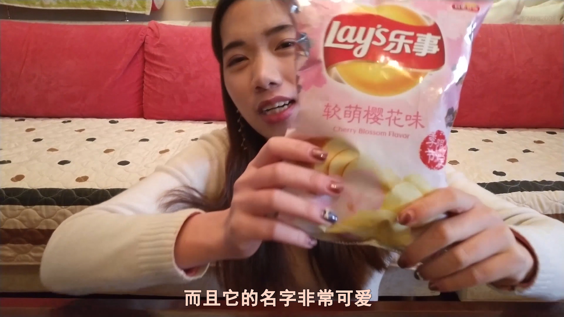 在家试吃乐事新品软萌樱花味薯片,樱花的味道真是让人好奇不已!
