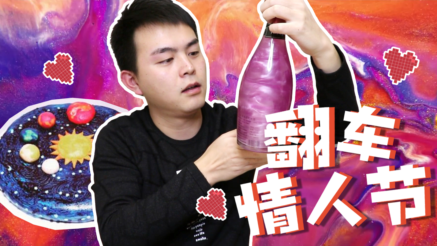 情人节用星空酒自制星空蛋糕,万万没想到制成了脏脏包