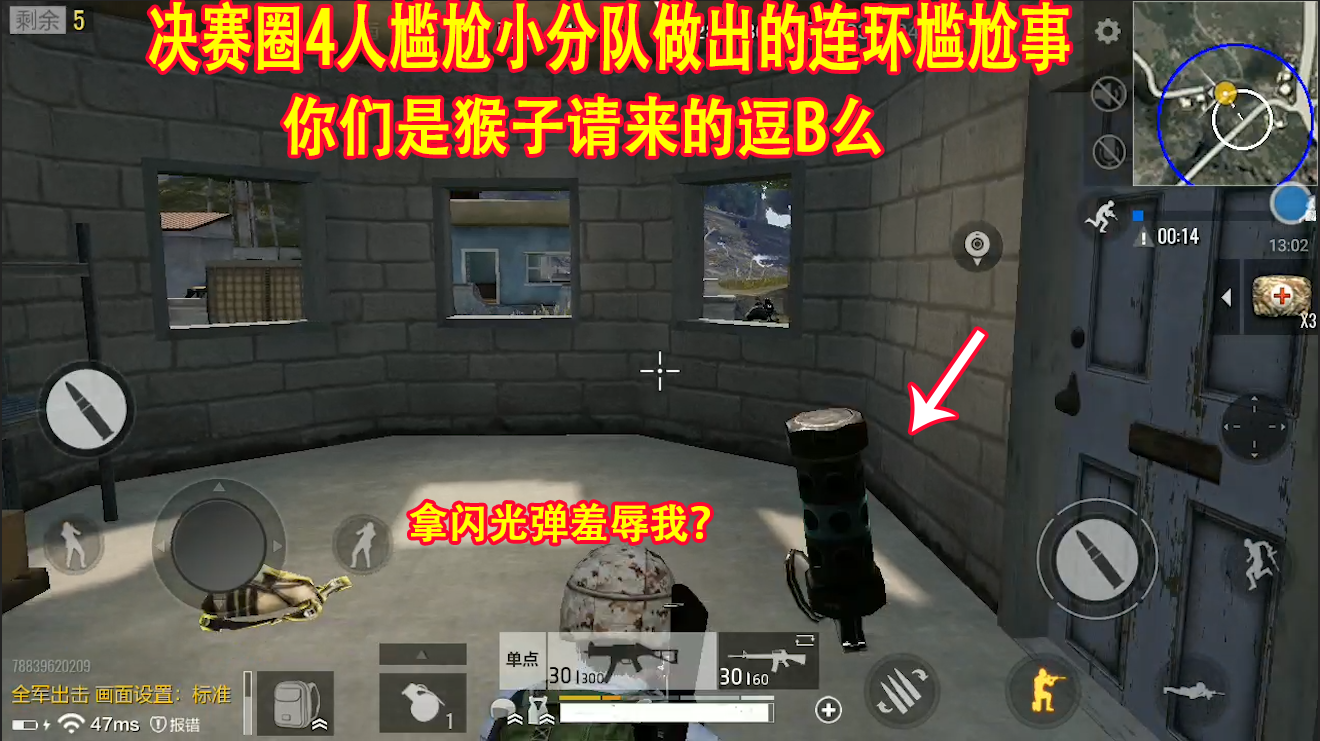 绝地求生全军出击:决赛圈惨遭4人小分队羞辱,拿闪光弹炸我?