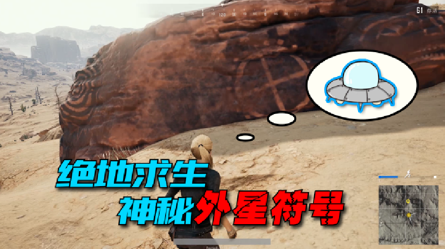 绝地求生:沙漠地图那些神秘的符号,是谁留下了的?蓝洞