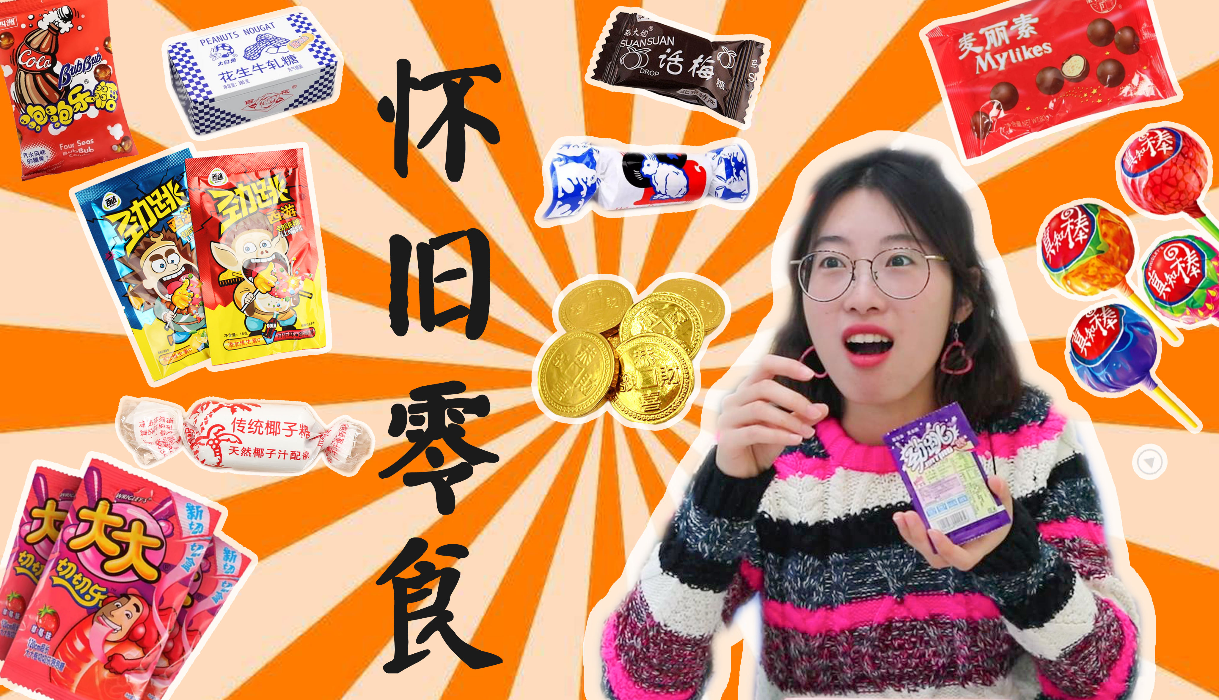 80后90后童年怀旧零食大全,看看你都吃过没