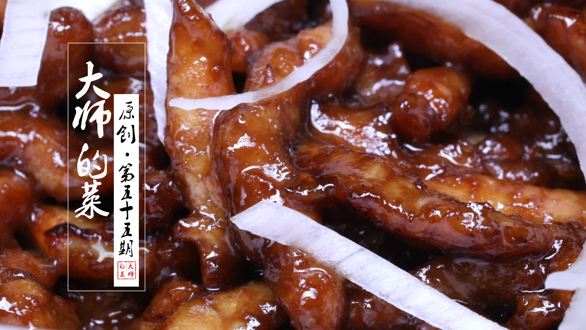 经典名菜京酱肉丝的川味做法,酱香浓郁的家常美味,能下三碗饭!