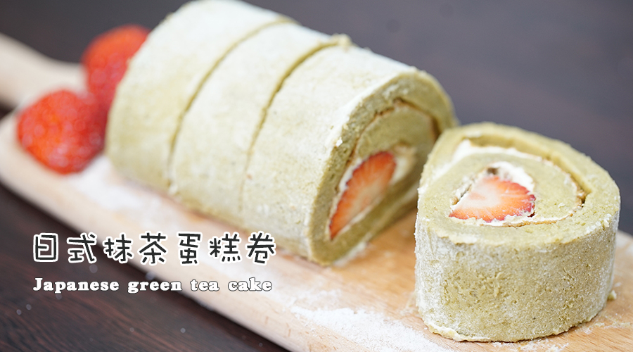 日式抹茶蛋糕卷,满足你对抹茶的所有幻想!