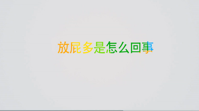 放屁多是怎么回事?主要是吃多了这些食物