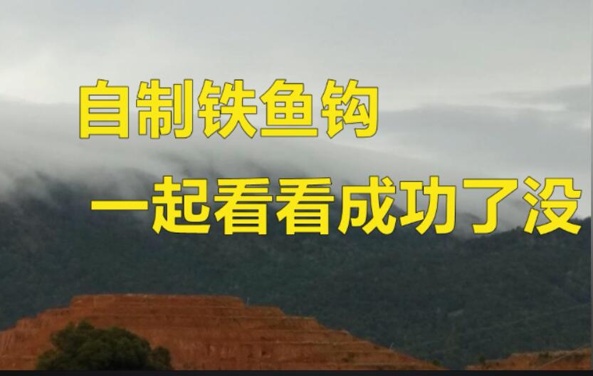 自制鱼钩去钓鱼,还不如鱼雷