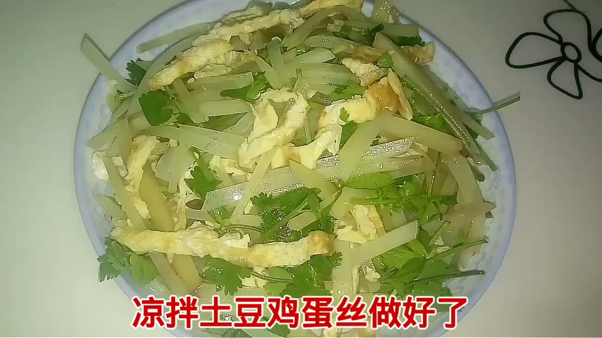 家常凉拌鸡蛋土豆丝,鸡蛋跟土豆丝拌在一起非常好吃哦