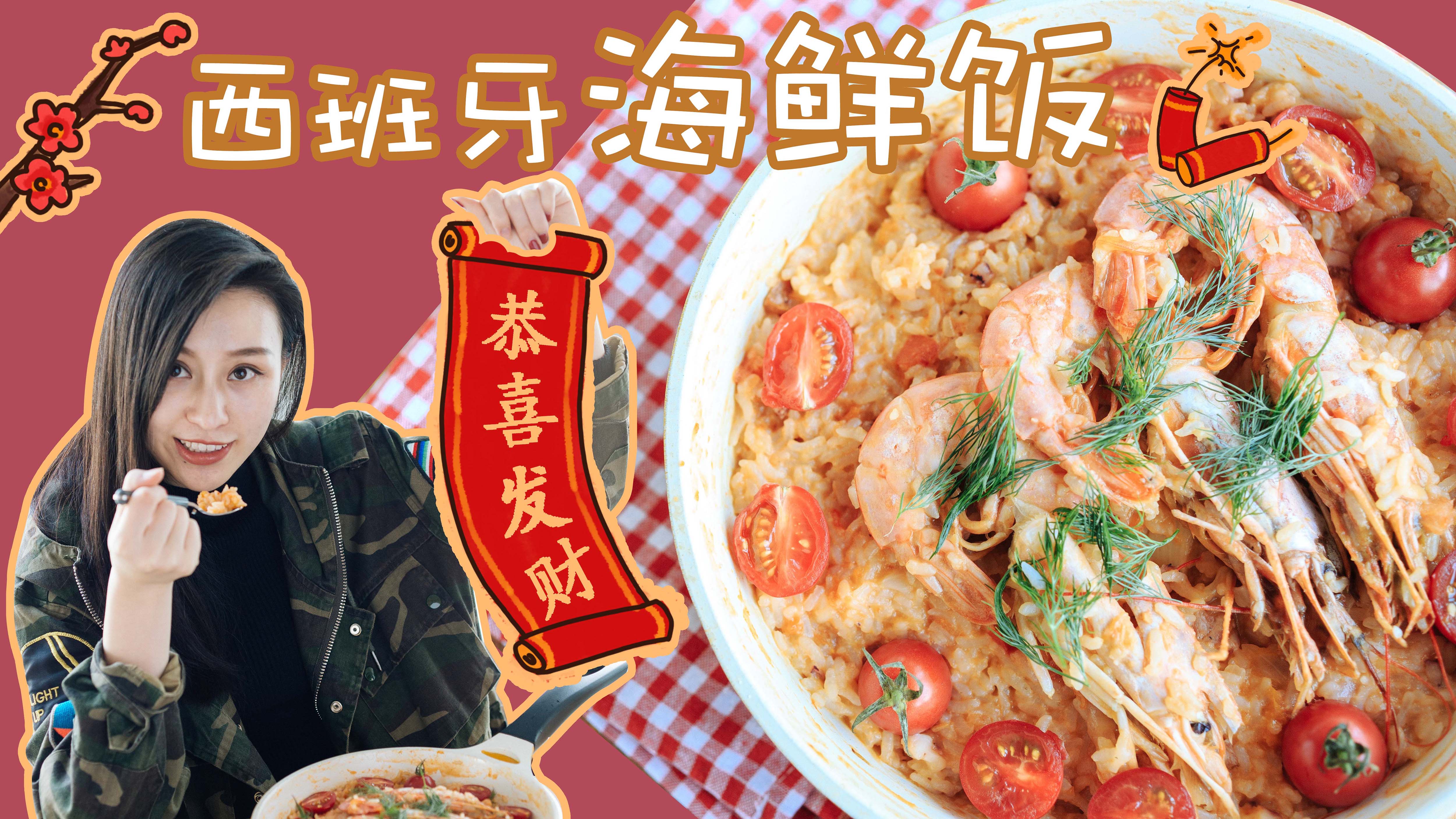 手把手教你学会西餐三大名菜之一“西班牙海鲜饭”