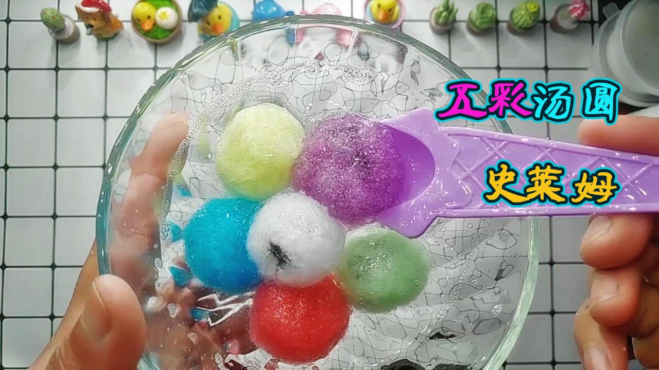 元宵节做一款黑芝麻口味的五彩汤圆史莱姆,软糯诱人,内有小技巧