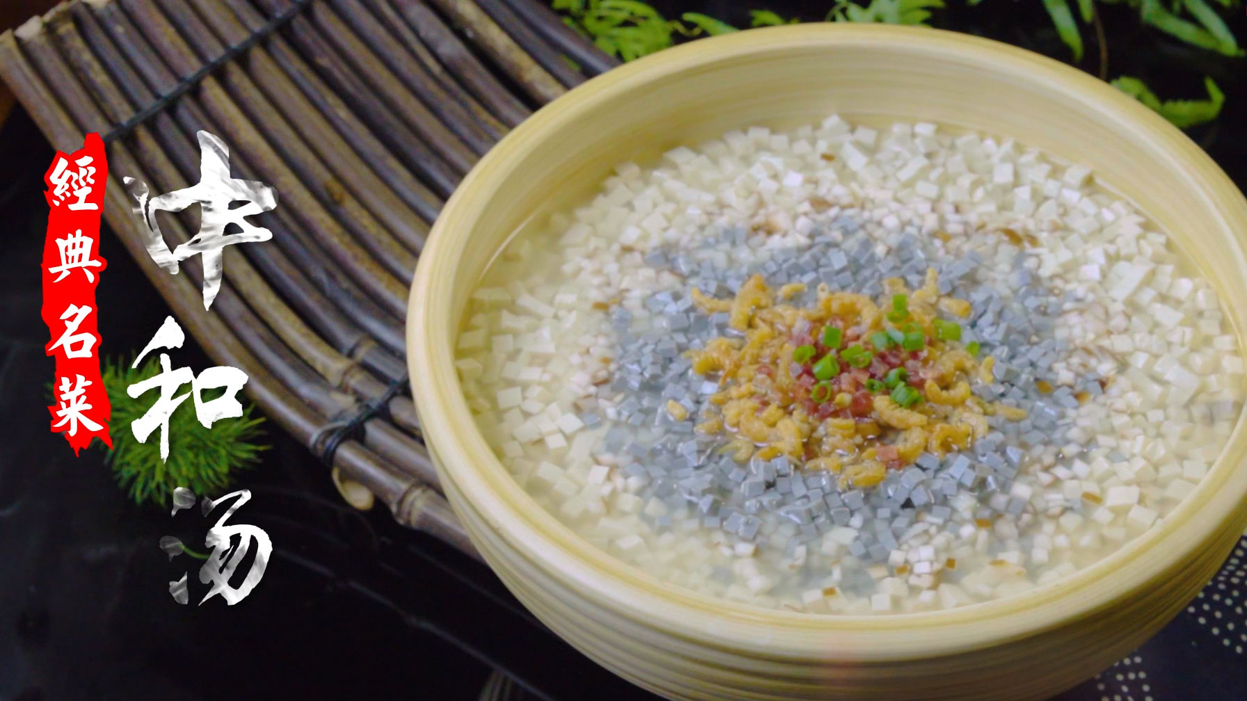 徽州人用十几种珍贵食材制成这道朴素的汤羹