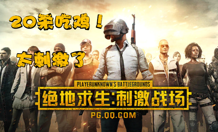 刺激战场:单排还能20杀吃鸡,我好像玩了假的吃鸡游戏